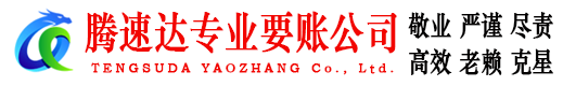 弋江腾速达讨债公司